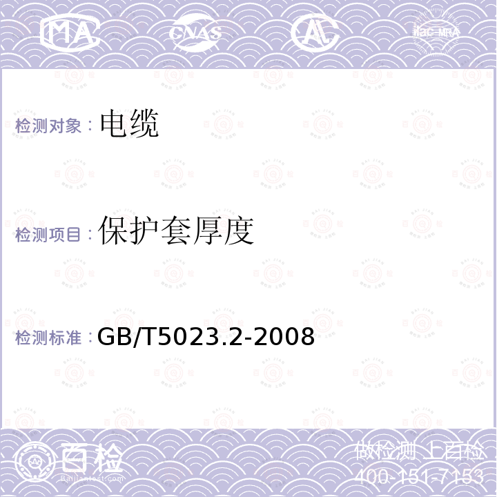 保护套厚度 额定电压450/750V及以下聚氯乙烯绝缘电缆第2部分：试验方法 第1.10条