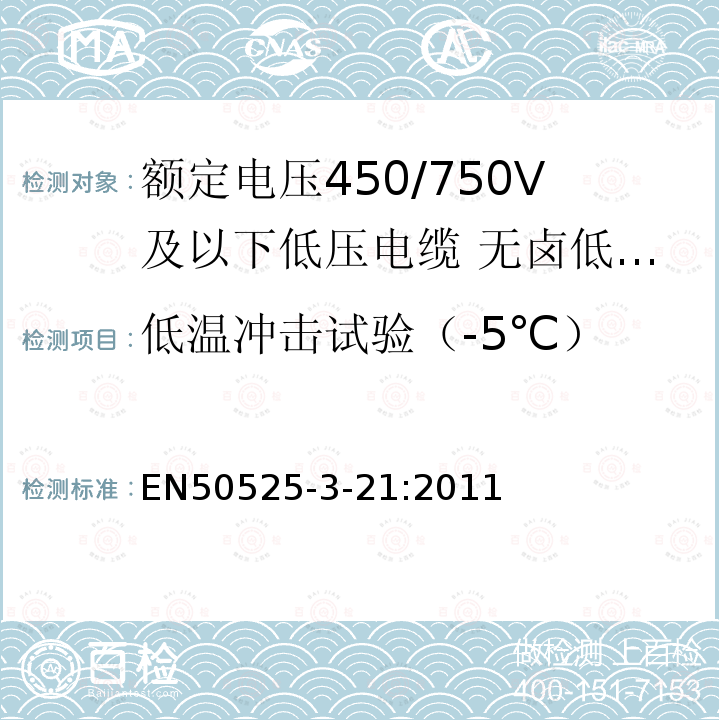 低温冲击试验（-5℃） 额定电压450/750V及以下低压电缆 第3-21部分:特种耐火电缆—无卤低烟交联绝缘软电缆