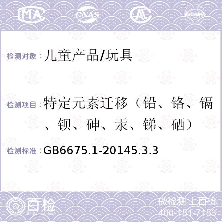 特定元素迁移（铅、铬、镉、钡、砷、汞、锑、硒） 国家玩具安全技术规范玩具安全第1部分：基本规范