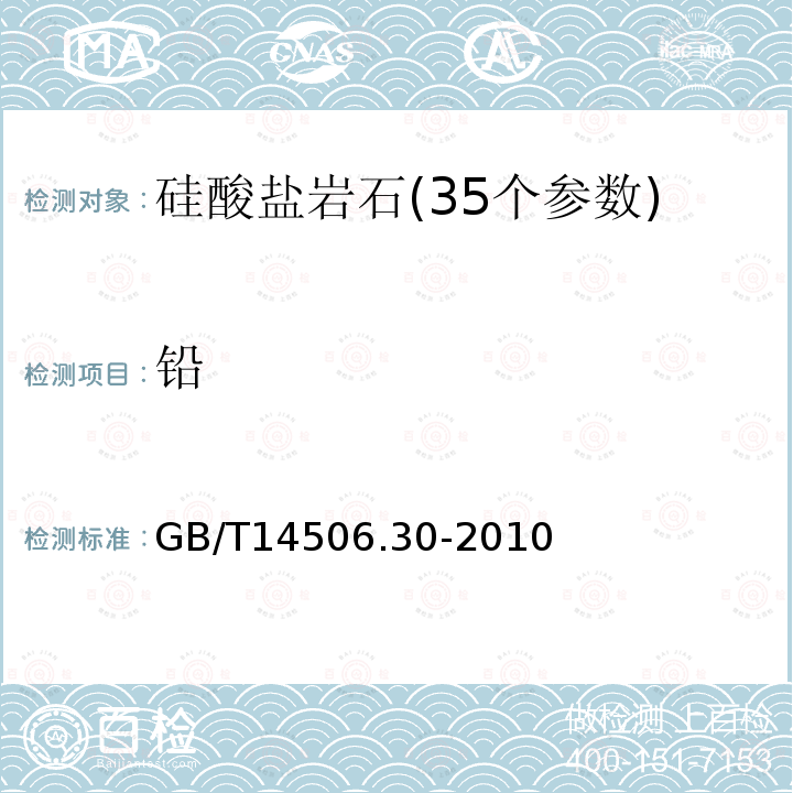 铅 硅酸盐岩石化学分析方法 44个元素量测定