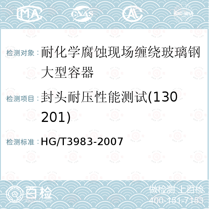 封头耐压性能测试(130201) HG/T 3983-2007 耐化学腐蚀现场缠绕玻璃钢大型容器