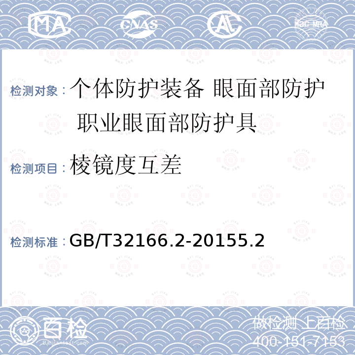 棱镜度互差 GB/T 32166.2-2015 个体防护装备 眼面部防护 职业眼面部防护具 第2部分:测量方法