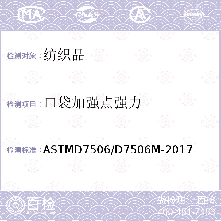 口袋加强点强力 ASTM D7506/D7506M-2017 口袋加固处试验方法