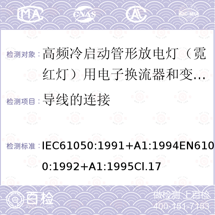 导线的连接 空载输出电压超过1000V的管形放电灯用变压器(霓虹灯变压器)的一般要求和安全要求