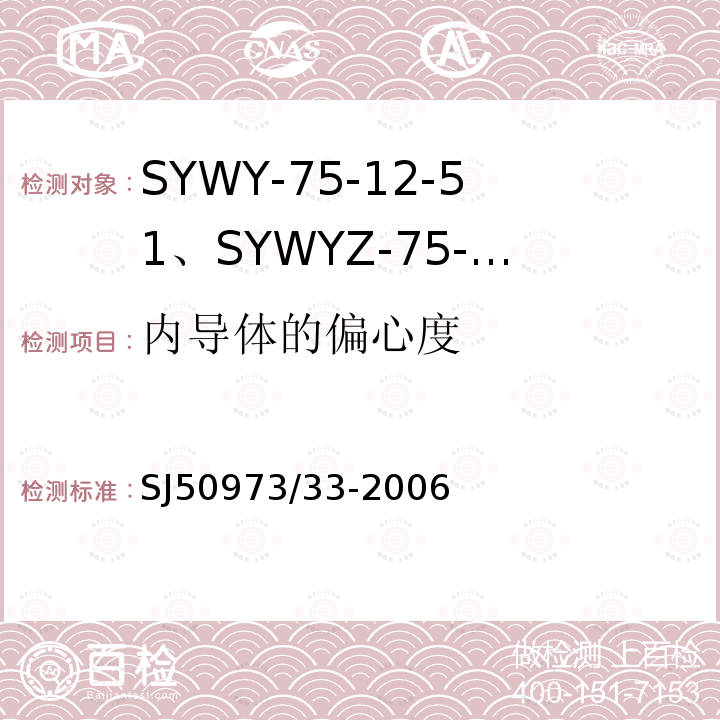 内导体的偏心度 SYWY-75-12-51、SYWYZ-75-12-51、SYWRZ-75-12-51型物理发泡聚乙烯绝缘柔软同轴电缆详细规范