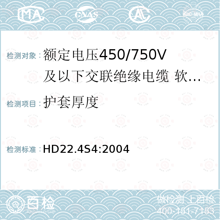 护套厚度 HD22.4S4:2004 额定电压450/750V及以下交联绝缘电缆 第4部分:软线和软电缆