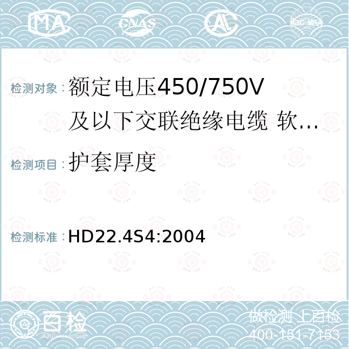 护套厚度 额定电压450/750V及以下交联绝缘电缆 第4部分:软线和软电缆