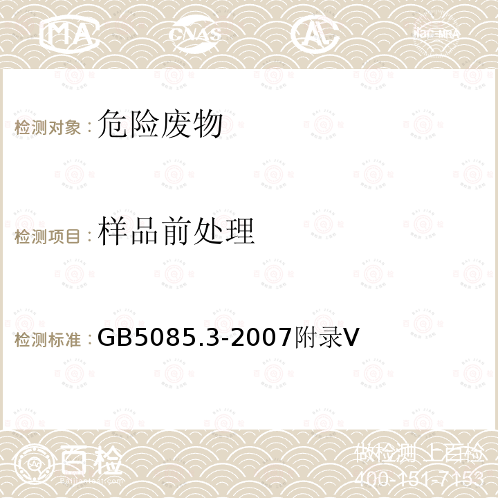 样品前处理 危险废物鉴别标准 浸出毒性鉴别 附录V 固体废物 有机物分析的样品前处理 索氏提取法