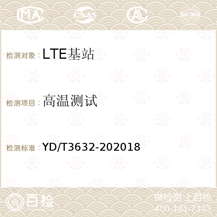 高温测试 LTE FDD数字蜂窝移动通信网 基站设备技术要求（第三阶段）