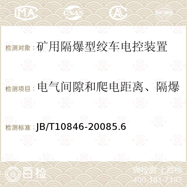 电气间隙和爬电距离、隔爆结构及参数检验、一般检验 矿用隔爆型绞车电控装置