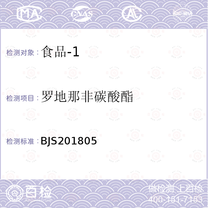 罗地那非碳酸酯 国家市场监管总局关于发布 食品中那非类物质的测定 食品补充检验方法的公告〔2018年第14号〕食品中那非类物质的测定