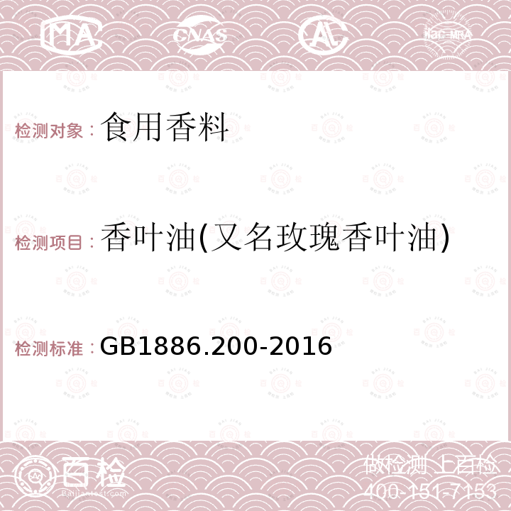 香叶油(又名玫瑰香叶油) GB 1886.200-2016 食品安全国家标准 食品添加剂 香叶油(又名玫瑰香叶油)