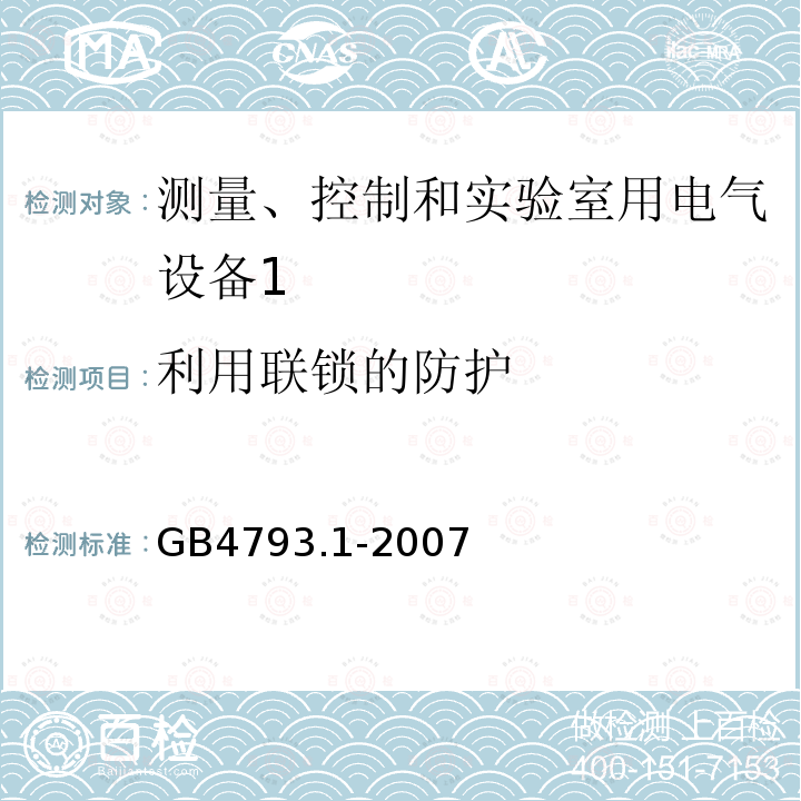 利用联锁的防护 测量、控制和实验室用电气设备的安全要求 第1部分：通用要求