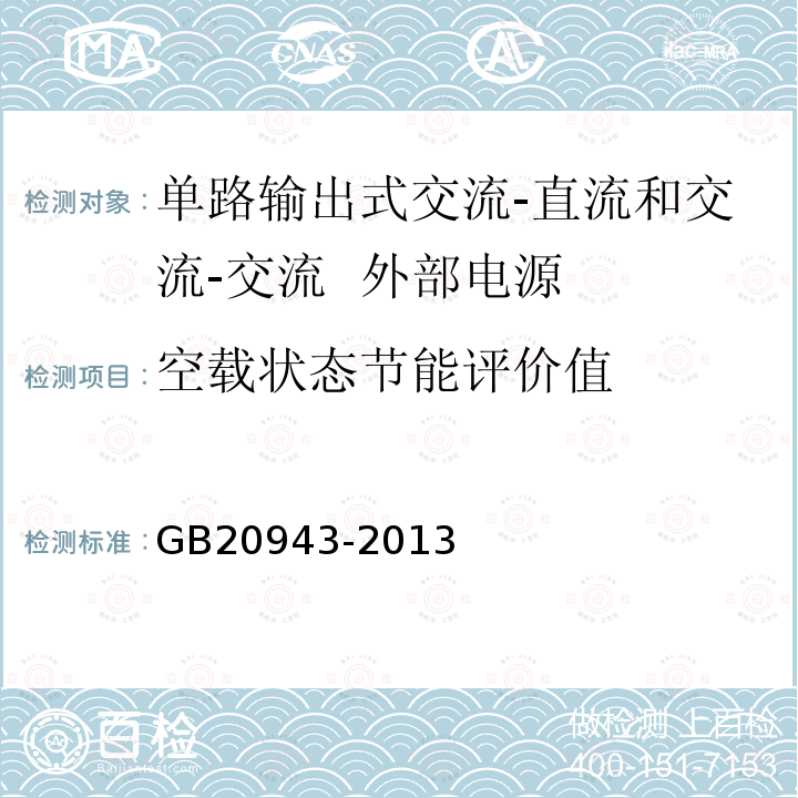 空载状态节能评价值 单路输出式交流-直流和交流-交流外部电源能效限定值及节能评价值