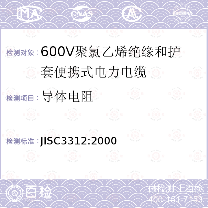 导体电阻 600V聚氯乙烯绝缘和护套便携式电力电缆