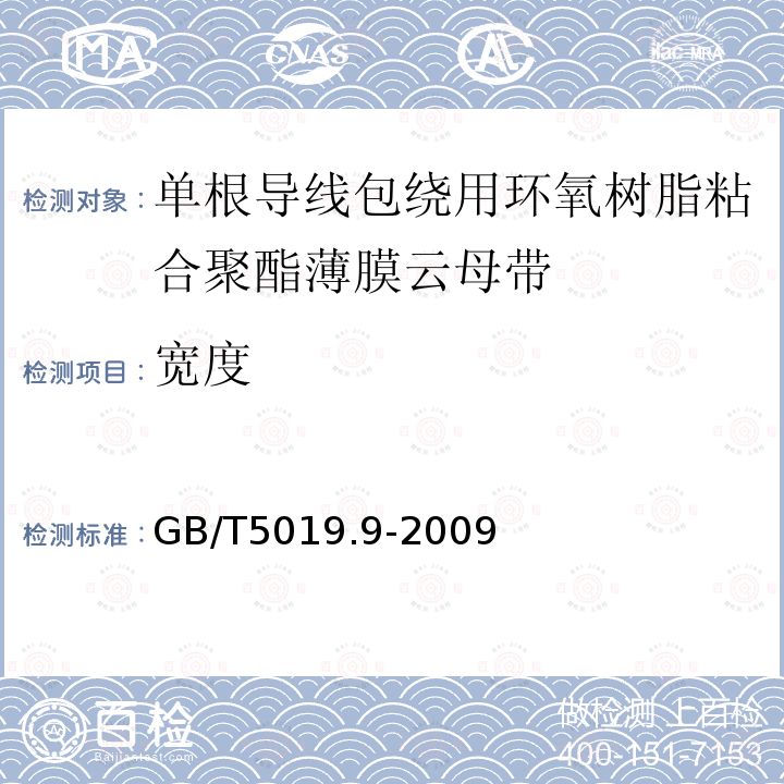 宽度 以云母为基的绝缘材料 第9部分：单根导线包绕用环氧树脂粘合聚酯薄膜云母带