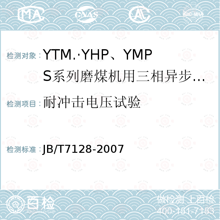 耐冲击电压试验 JB/T 7128-2007 YTM、YHP、YMPS系列磨煤机用三相异步电动机技术条件
