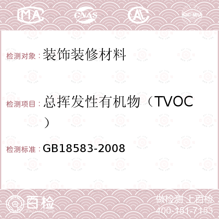 总挥发性有机物（TVOC） 室内装饰装修材料胶黏剂中有害物质限量