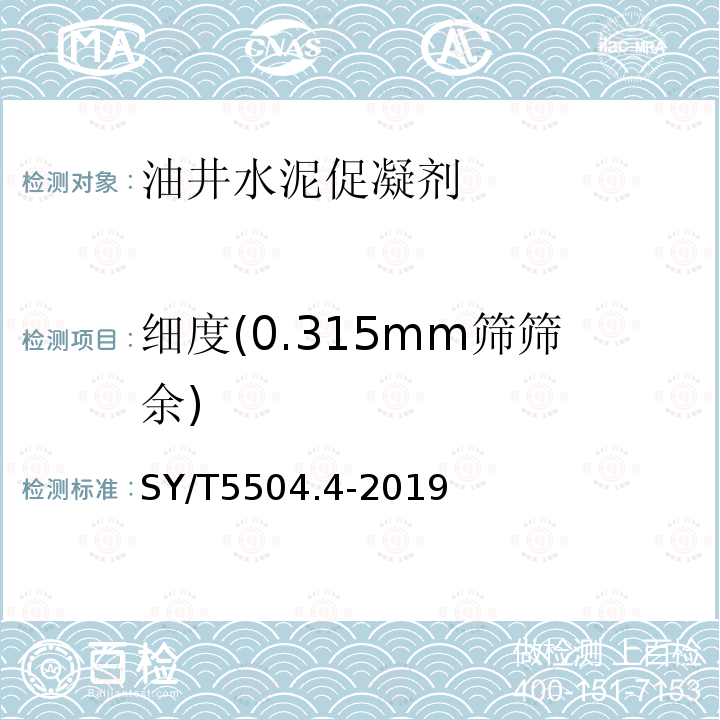 细度(0.315mm筛筛余) SY/T 5504.4-2019 油井水泥外加剂评价方法 第4部分：促凝剂