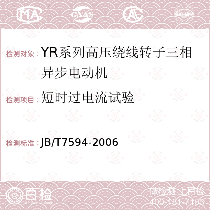 短时过电流试验 YR系列高压绕线转子三相异步电动机 技术条件(机座号355~630)