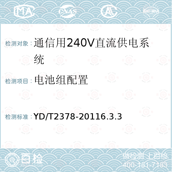 电池组配置 YD/T 2378-2020 通信用240V直流供电系统