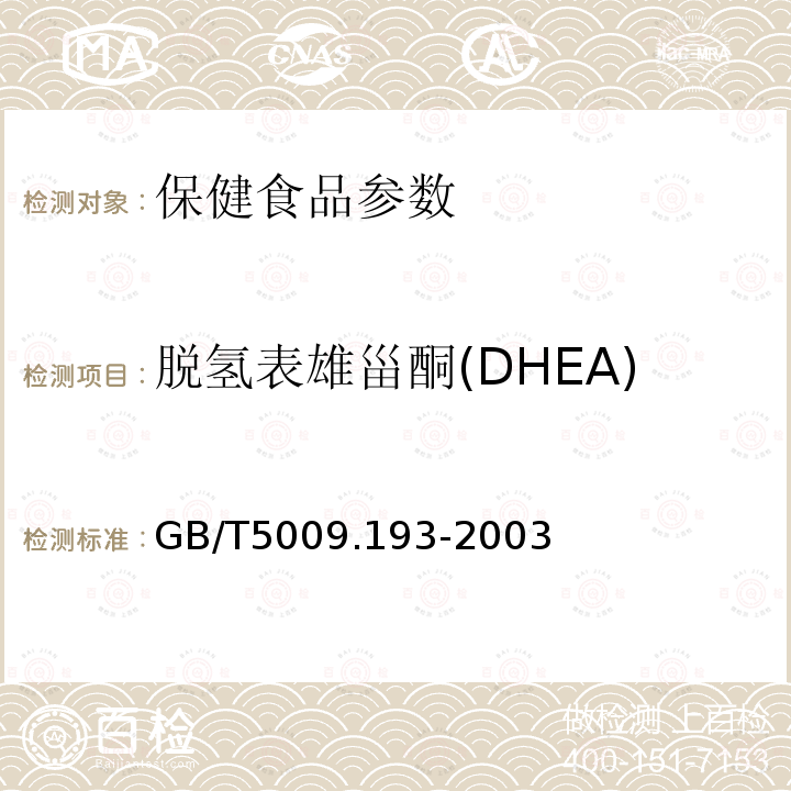 脱氢表雄甾酮(DHEA) 保健食品中脱氢表雄甾酮(DHEA)测定