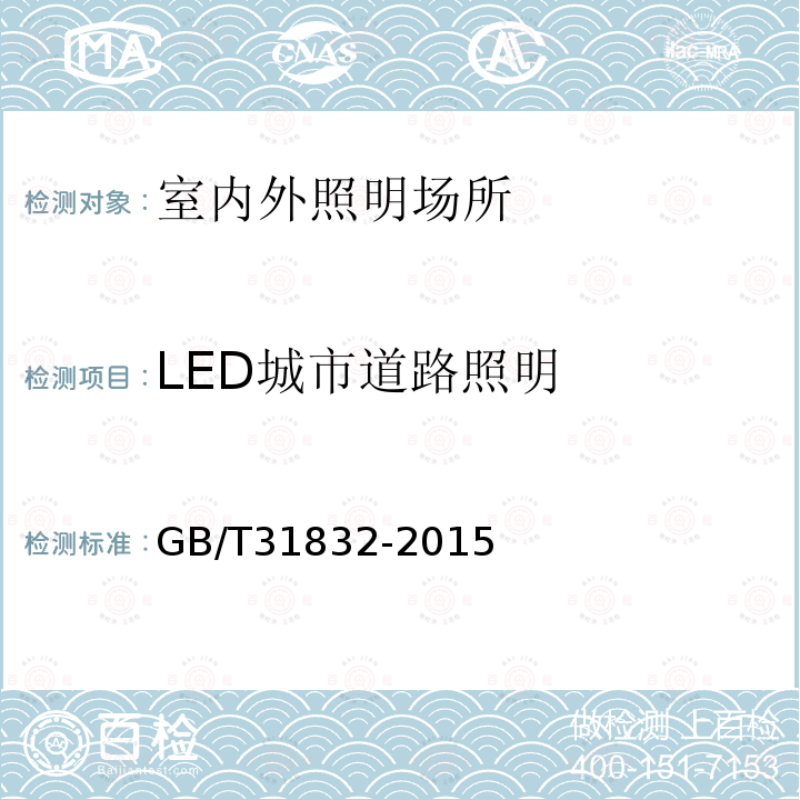 LED城市道路照明 GB/T 31832-2015 LED城市道路照明应用技术要求