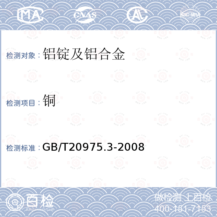 銅 鋁及鋁合金化學分析方法 第3部分：銅含量的測定