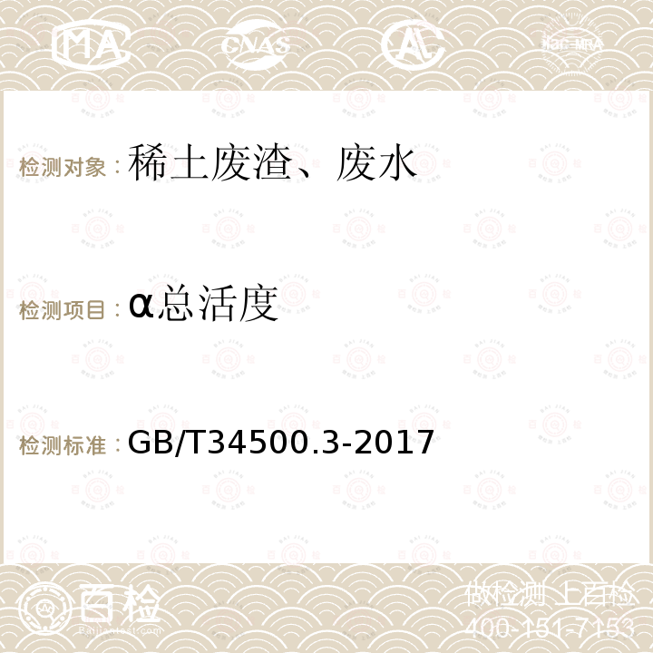 α总活度 稀土废渣、废水化学分析方法 第3部分：弱放射性（α和β总活度）的测定