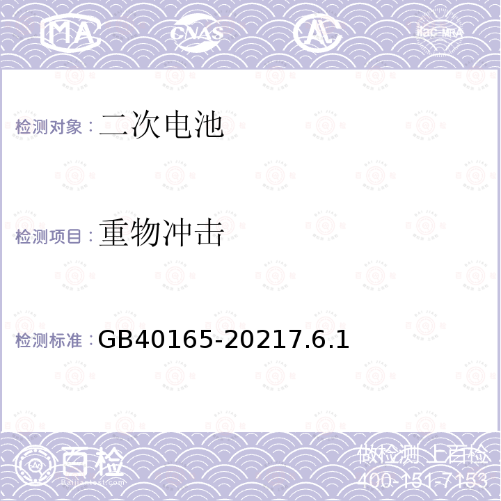 重物冲击 固定式电子设备用锂离子电池和电池组 安全技术规范