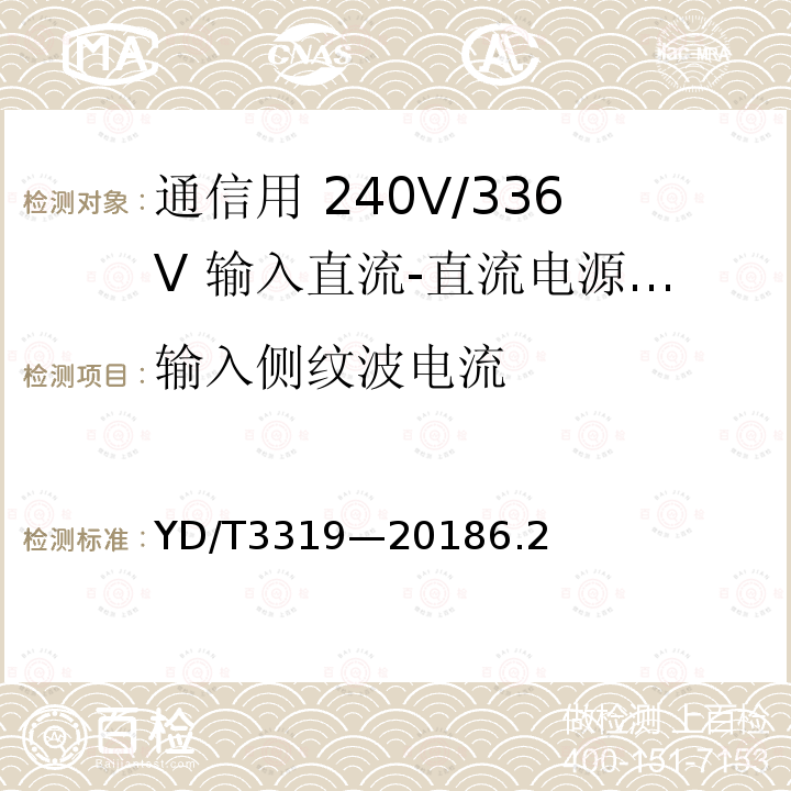 输入侧纹波电流 YD/T 3319-20186.2 通信用 240V/336V 输入直流-直流电源模块