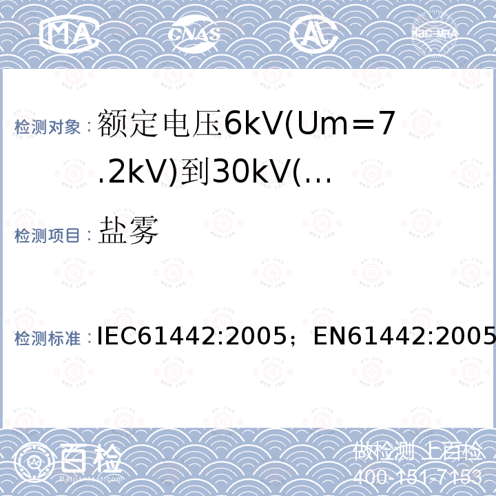 盐雾 额定电压6kV(Um=7.2kV)到30kV(Um=36kV)电力电缆附件试验方法