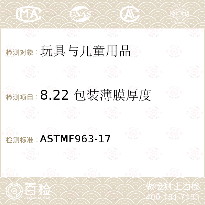 8.22 包裝薄膜厚度 消費者安全規范：玩具安全