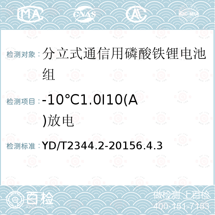 -10℃1.0I10(A)放电 YD/T 2344.2-2015 通信用磷酸铁锂电池组 第2部分：分立式电池组