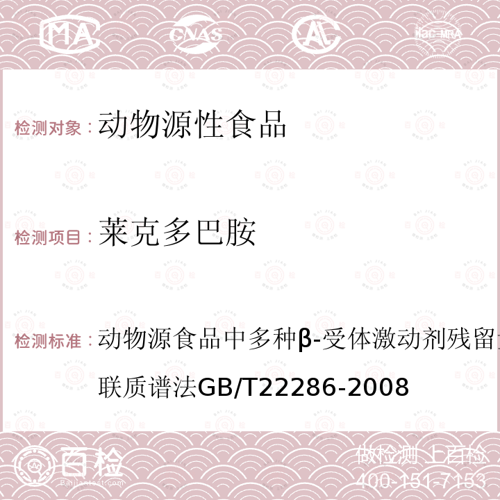 莱克多巴胺 动物源食品中多种β-受体激动剂残留量的测定液相色谱－串联质谱法 GB/T 22286-2008