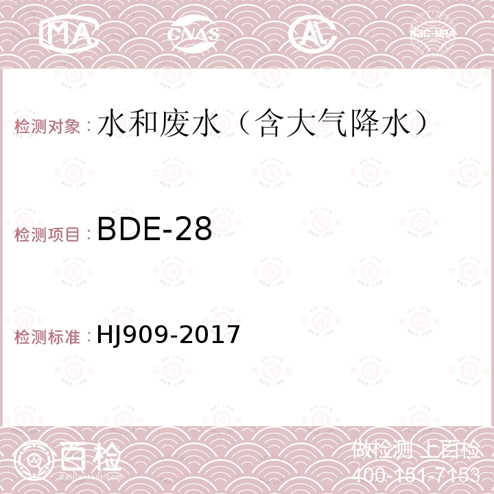 BDE-28 水质 多溴二苯醚的测定 气相色谱-质谱法
