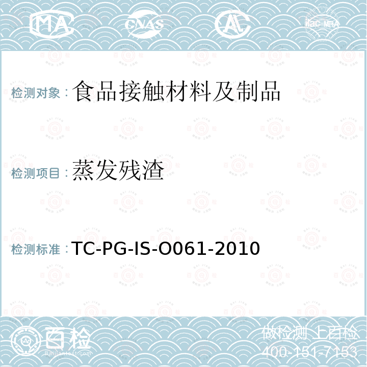 蒸发残渣 以酚醛树脂、三聚氰胺树脂及脲醛树脂为主要成分的器具和包装容器个别试验方法