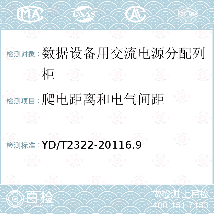 爬电距离和电气间距 数据设备用交流电源分配列柜