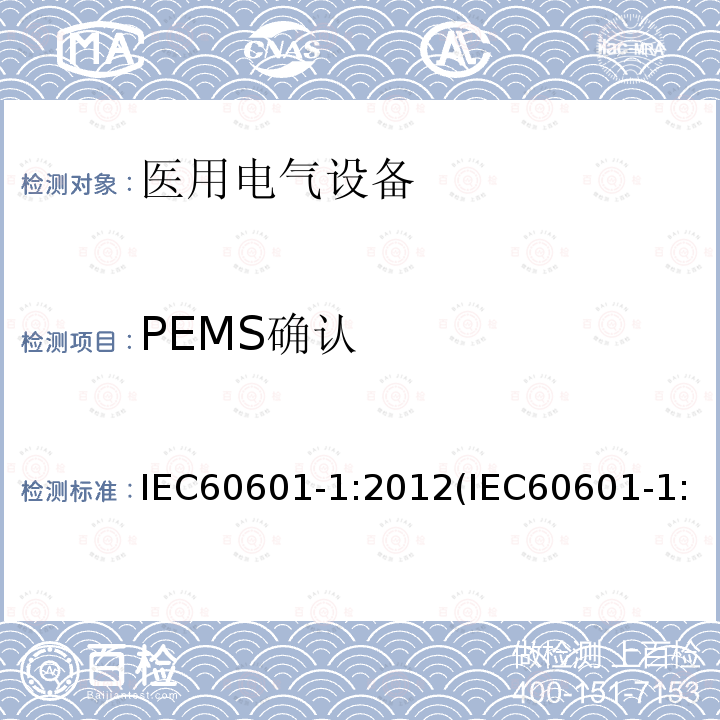 PEMS确认 IEC 60601-1-2005+Amd 1-2012 医用电气设备 第1部分:基本安全和基本性能的通用要求