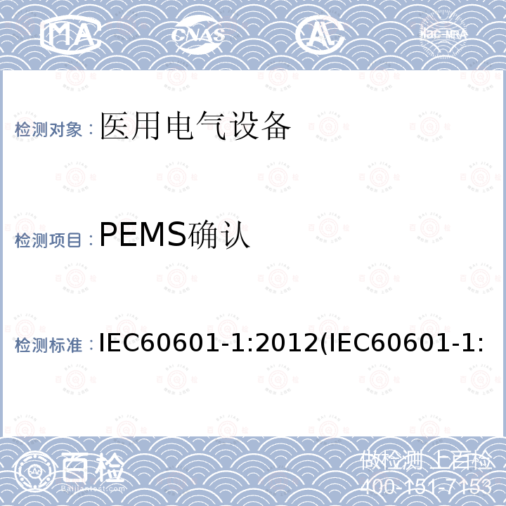 PEMS确认 医用电气设备 第1部分：基本安全和基本性能的通用要求