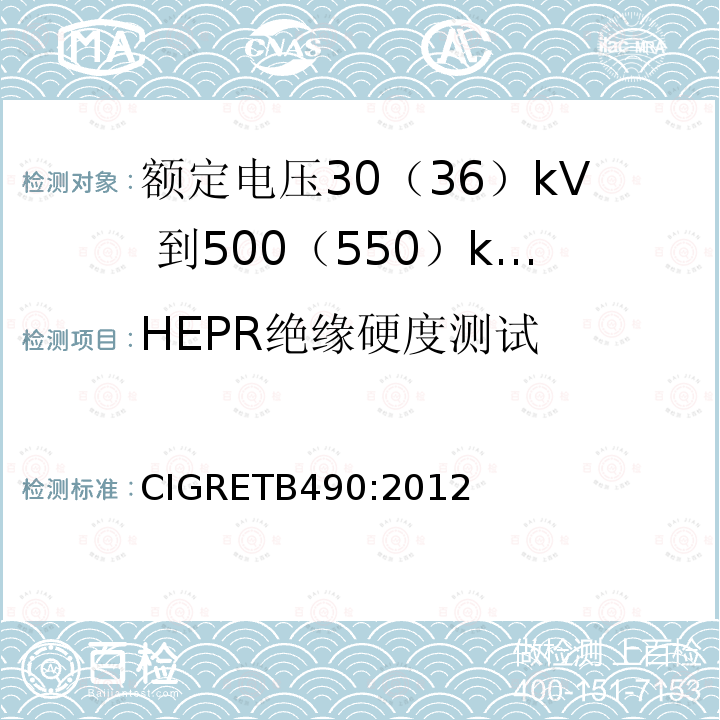 HEPR绝缘硬度测试 额定电压30（36）kV 到500（550）kV大长度挤出绝缘海底电缆 推荐试验规范