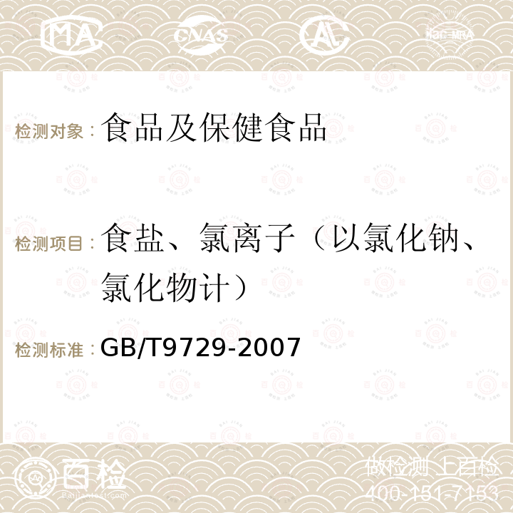 食盐、氯离子（以氯化钠、氯化物计） GB/T 9729-2007 化学试剂 氯化物测定通用方法