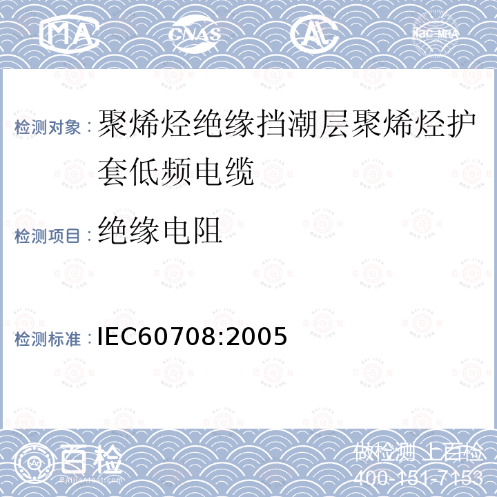绝缘电阻 IEC 60708-2005 聚烯烃绝缘和隔潮层聚烯烃护套低频电缆 第1部分:一般设计细则和要求