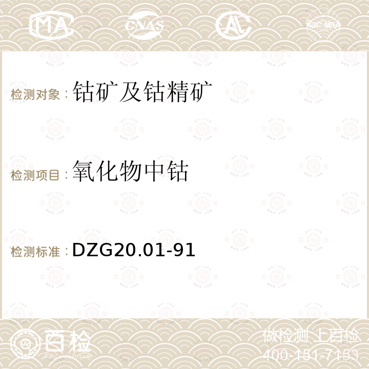 氧化物中钴 岩石矿物分析 有色金属矿石物相分析 钴矿石物相分析