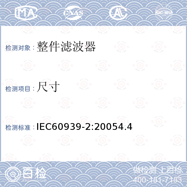 尺寸 IEC 60939-2-2005 抑制电磁干扰用无源滤波器 第2部分:分规范 适当安全试验用无源滤波器 试验方法和一般要求