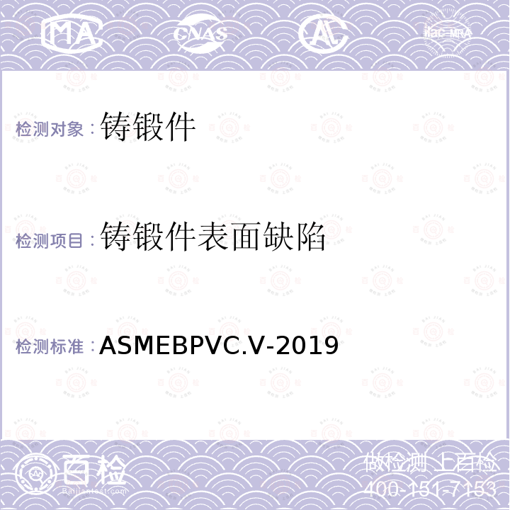 铸锻件表面缺陷 ASME锅炉及压力容器规范 国际性规范 V 无损检测 2019版