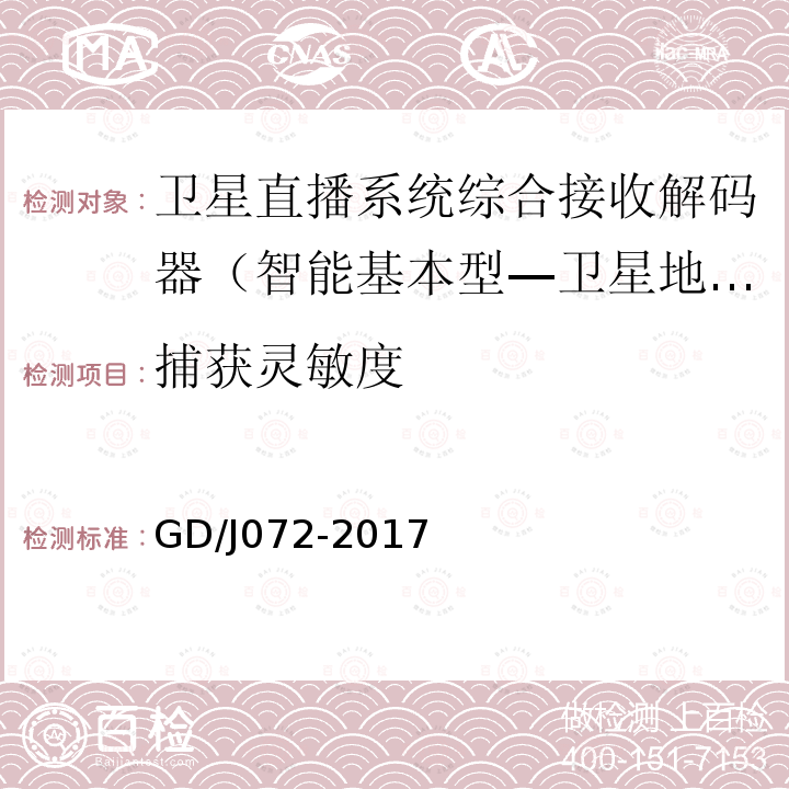 捕获灵敏度 卫星直播系统综合接收解码器（智能基本型—卫星地面双模）技术要求和测量方法