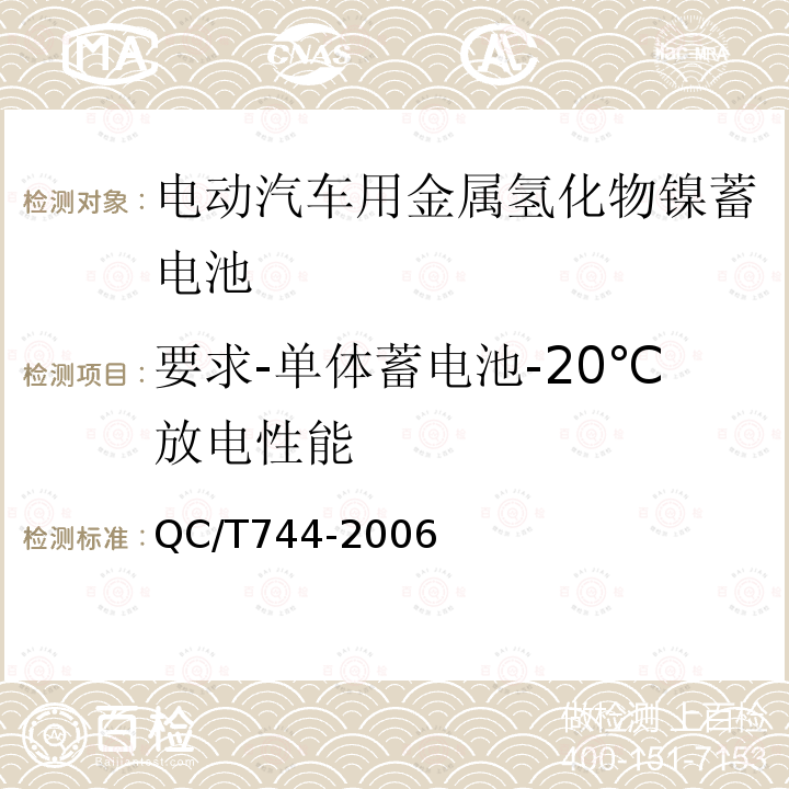 要求-单体蓄电池-20℃放电性能 电动汽车用金属氢化物镍蓄电池