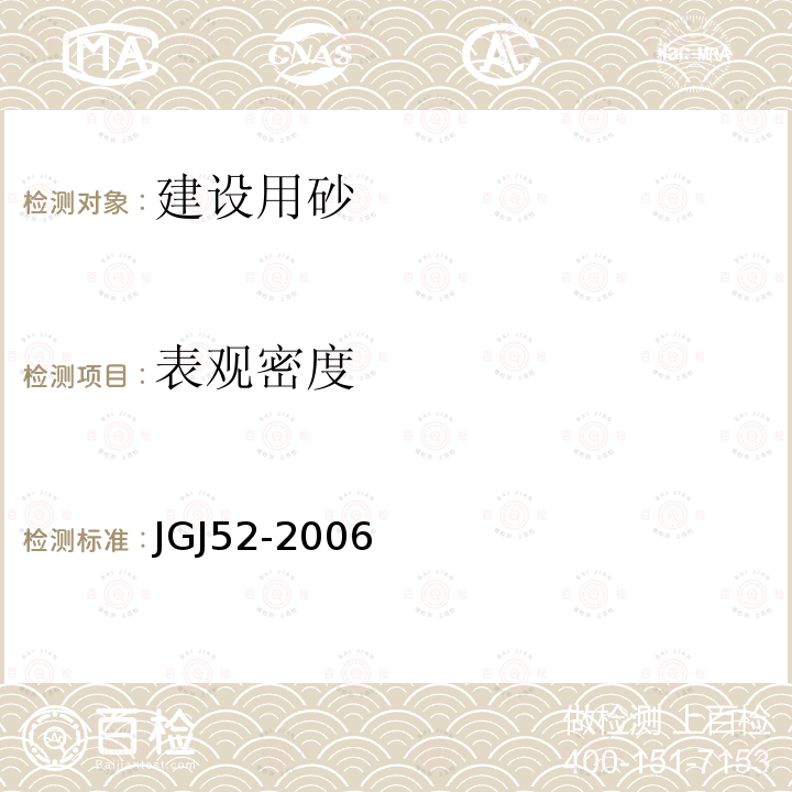 表观密度 普通混凝土用砂、石质量及检验方法标准 6 砂的检验方法