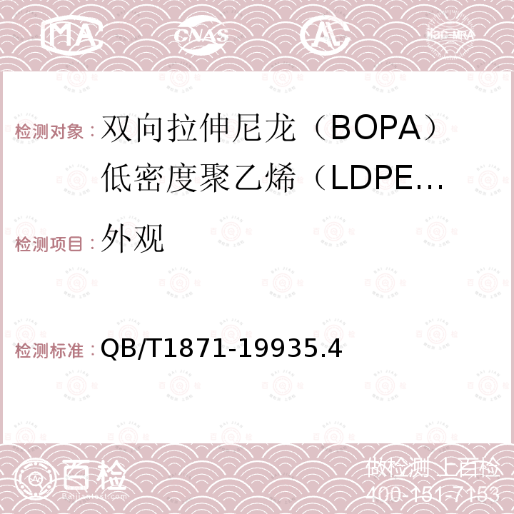 外觀 雙向拉伸尼龍(BOPA)低密度聚乙烯(LDPE)復合膜、袋